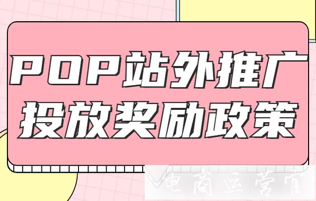 2022年京東第三方POP商家站外推廣和投放獎勵政策